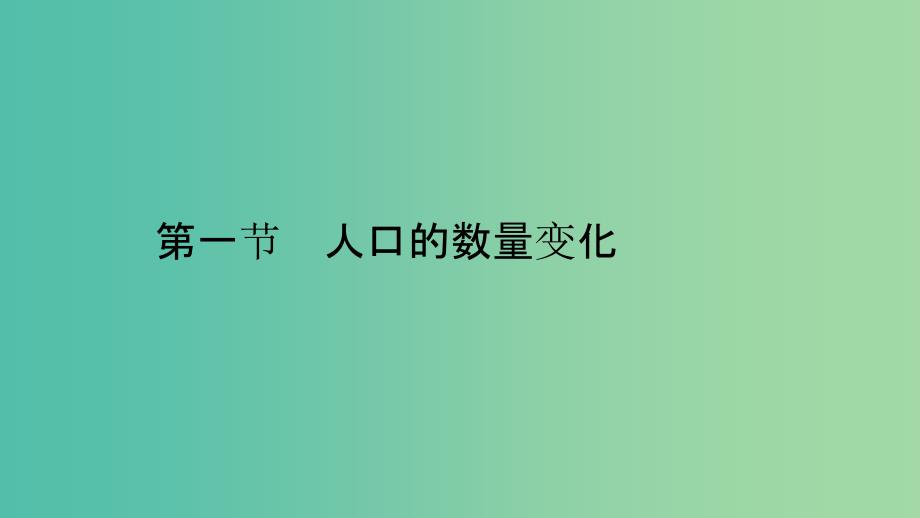 2019高中地理 第一章 人口的变化 1.1 人口的数量变化课件 新人教版必修2.ppt_第2页