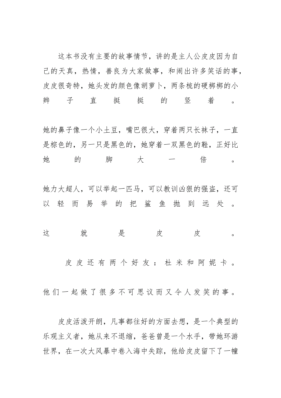 【长袜子皮皮读后感范文大全】长袜子皮皮读后感200_第3页