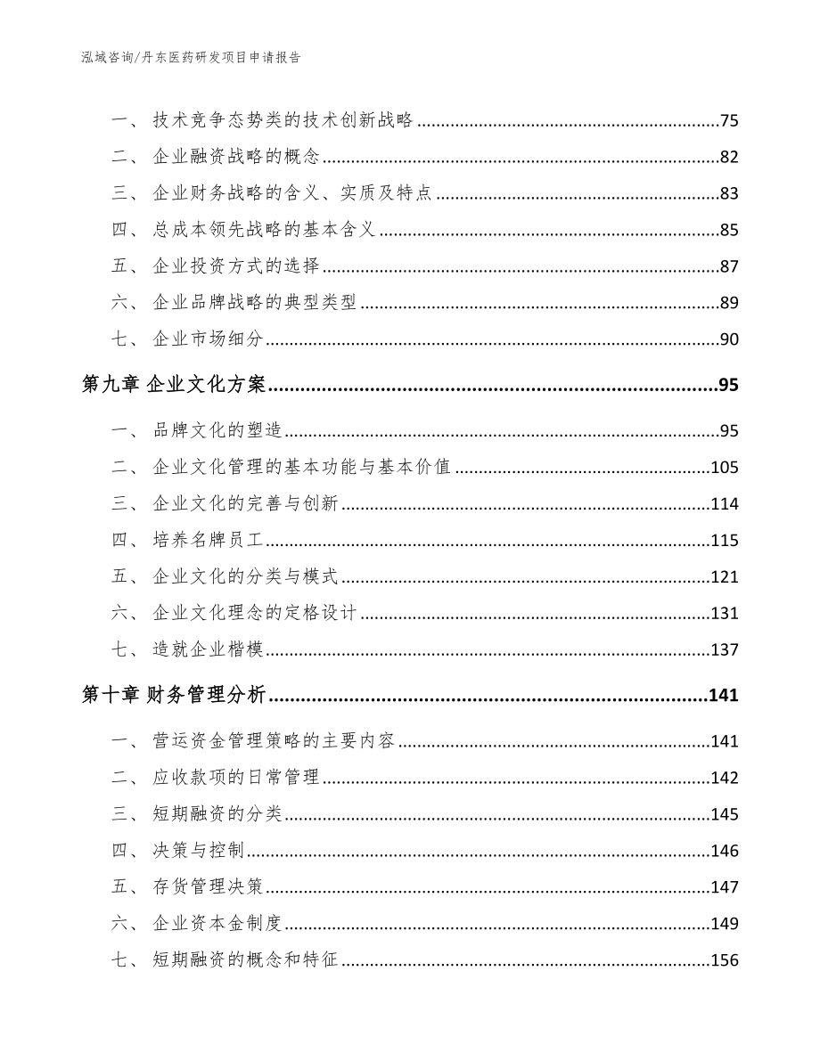 丹东医药研发项目申请报告模板_第4页