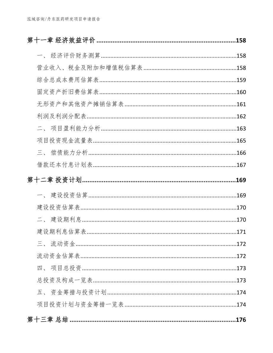 丹东医药研发项目申请报告模板_第5页