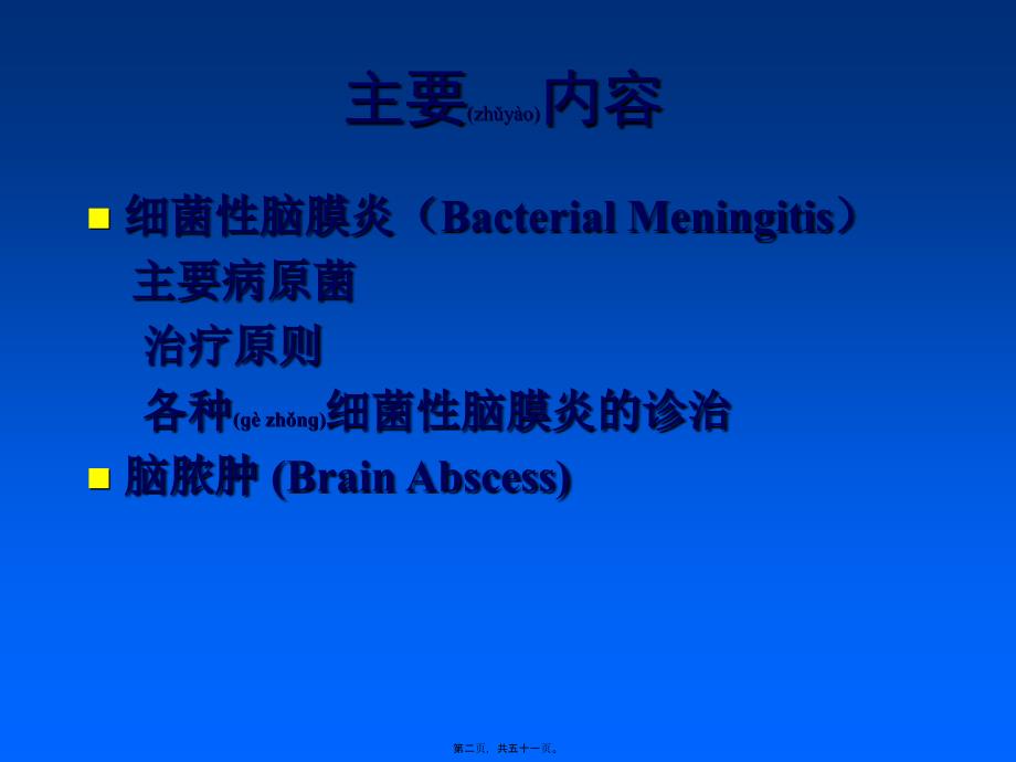 医学专题—中枢神经系统感染抗炎的原则介绍_第2页