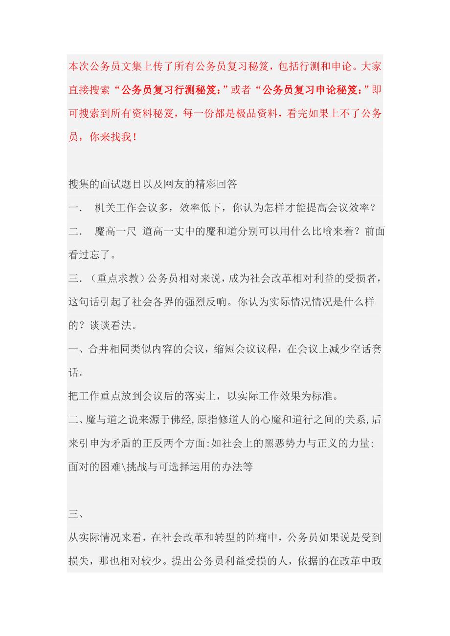 公务员复习行测秘笈：公务员面试之历年精.doc_第1页