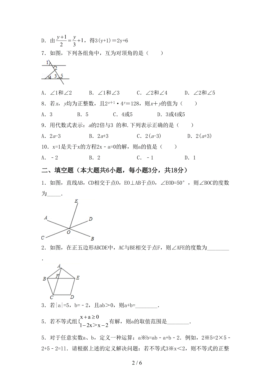 2023年人教版七年级数学下册期中测试卷【及参考答案】.doc_第2页