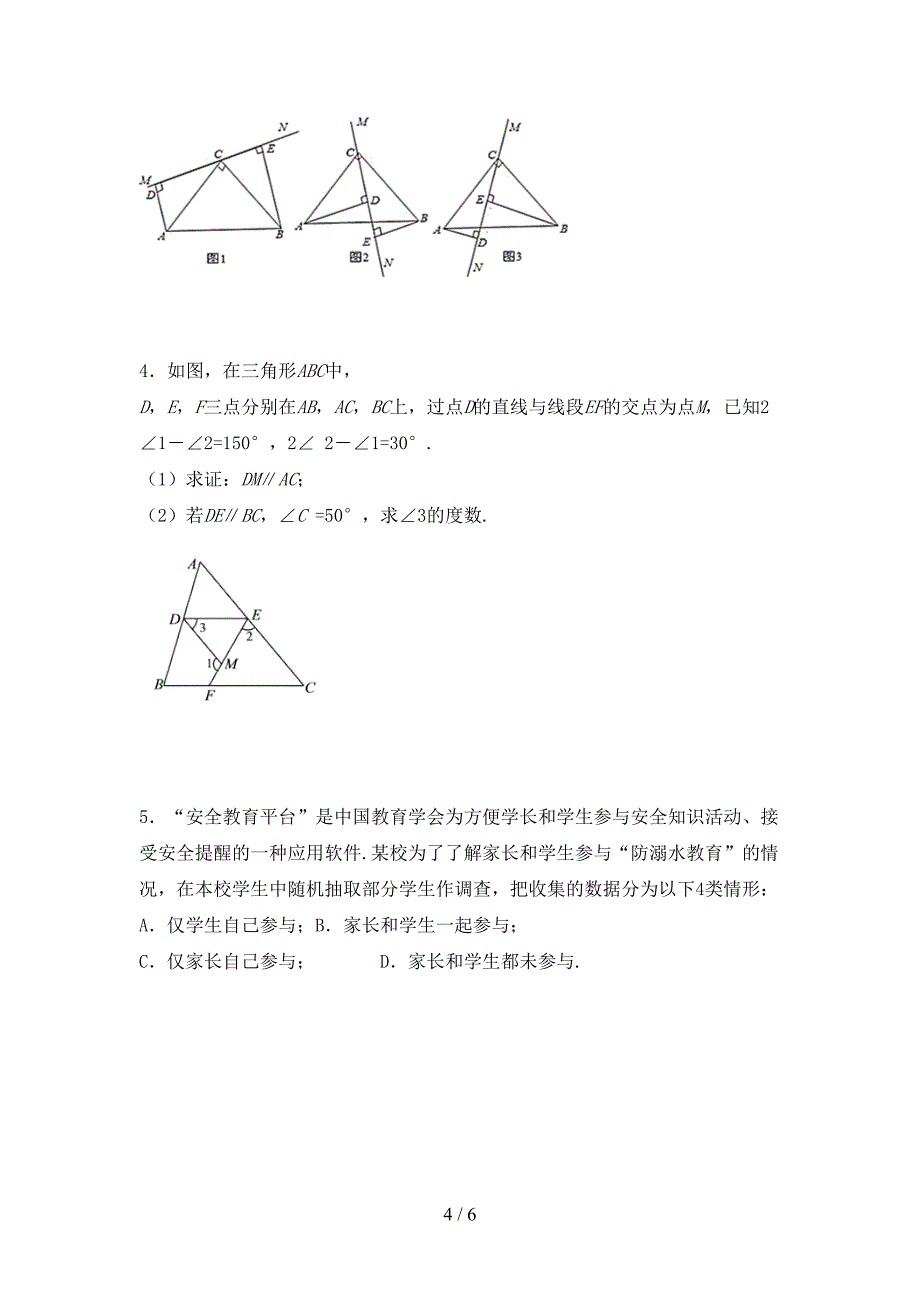 2023年人教版七年级数学下册期中测试卷【及参考答案】.doc_第4页