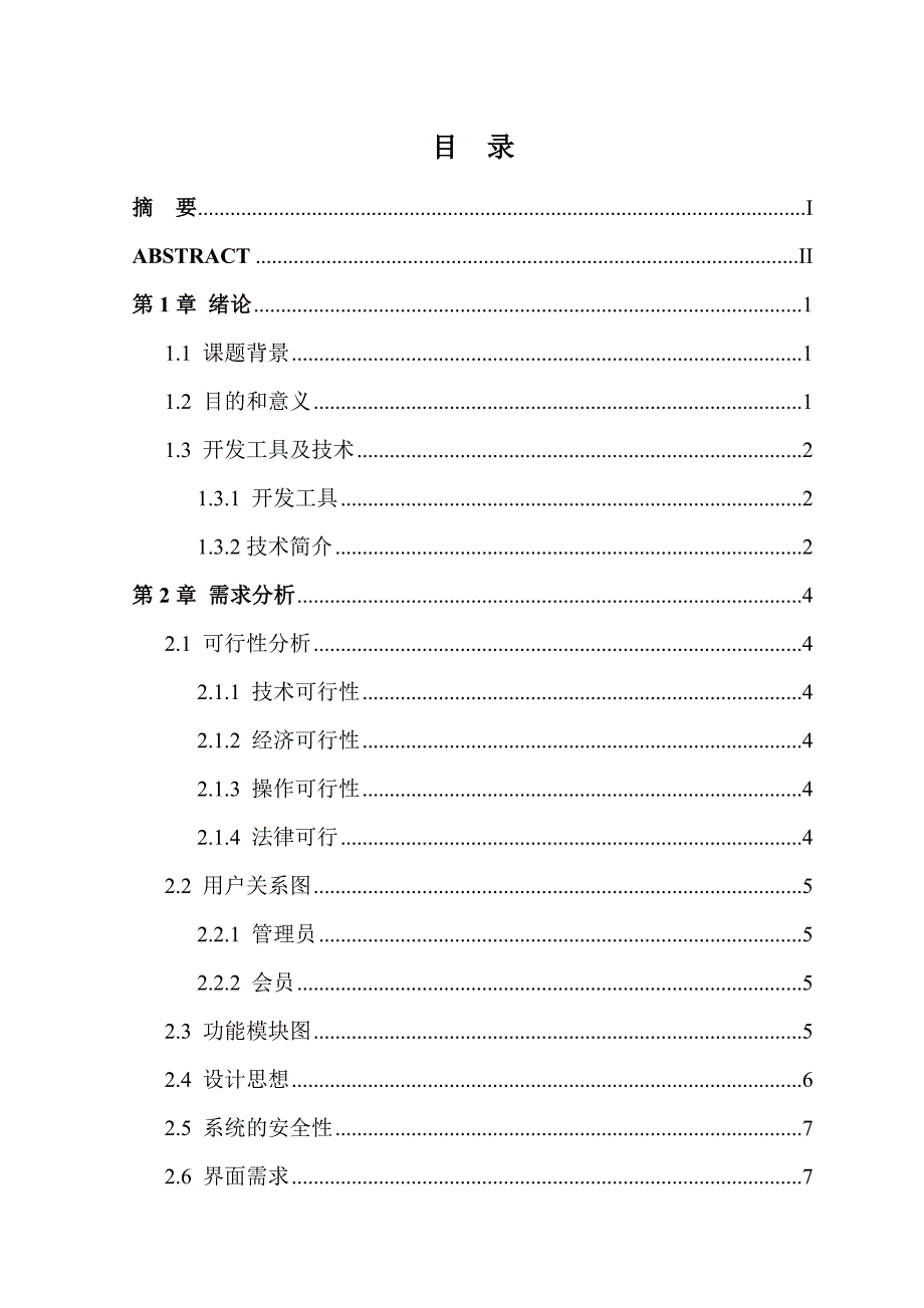 毕业设计（论文）-基于ssh的房屋租赁系统的设计与实现.doc_第1页