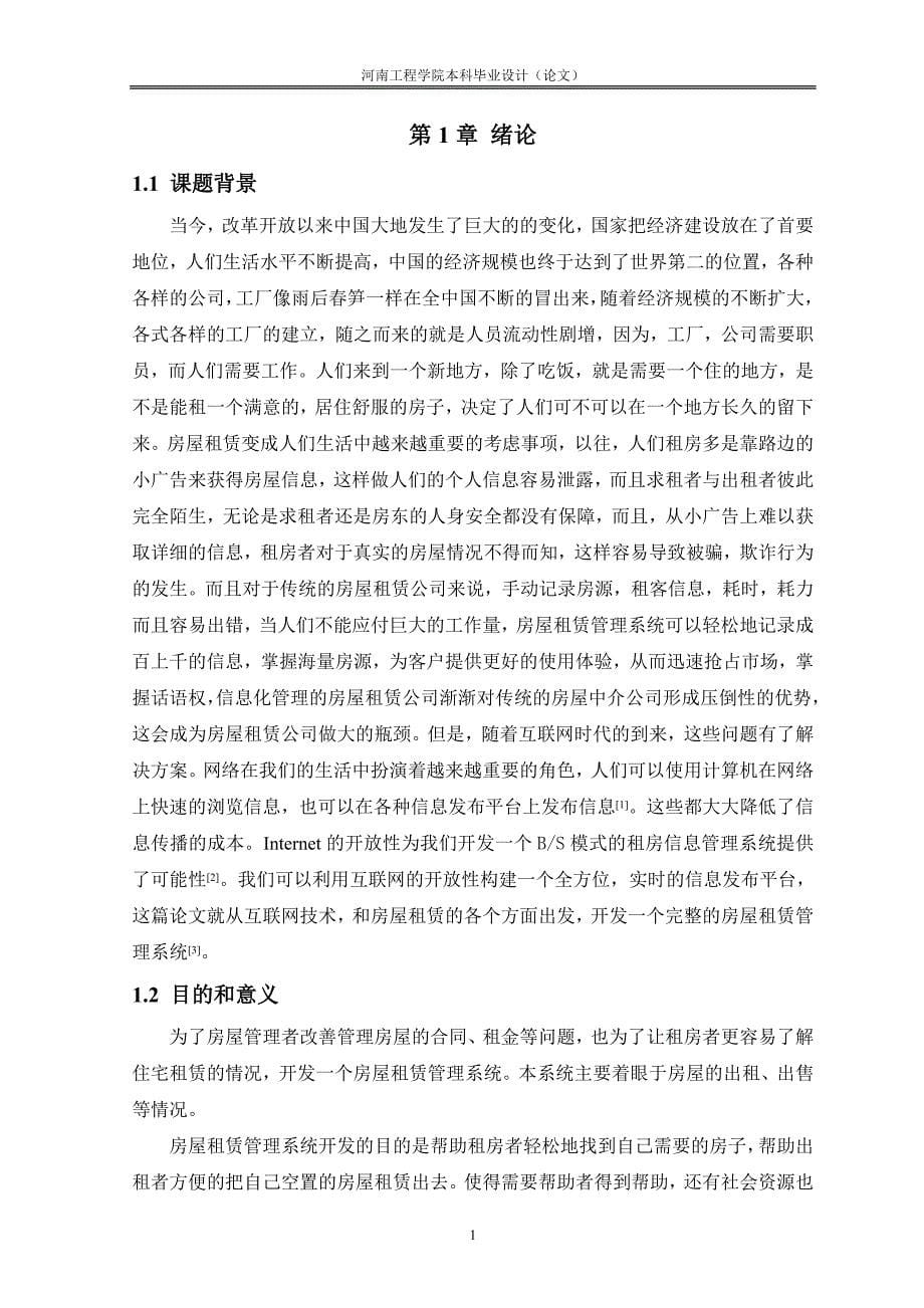 毕业设计（论文）-基于ssh的房屋租赁系统的设计与实现.doc_第5页