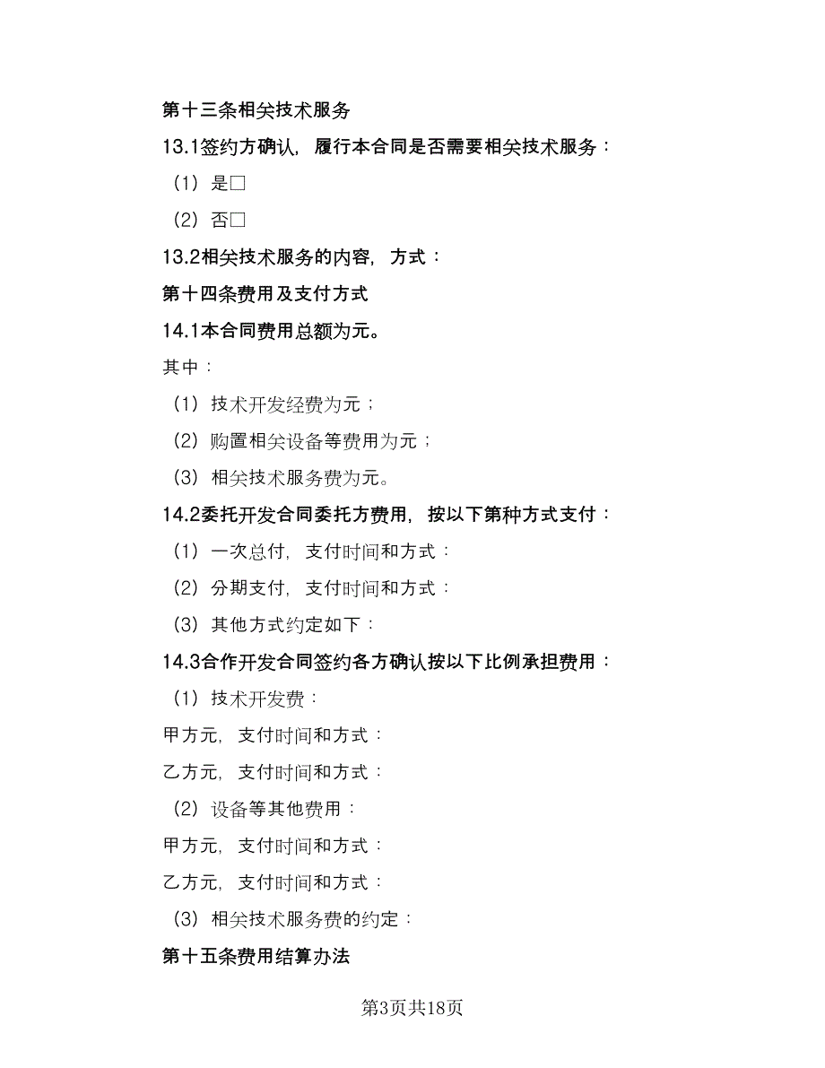 技术合同格式版（4篇）.doc_第3页