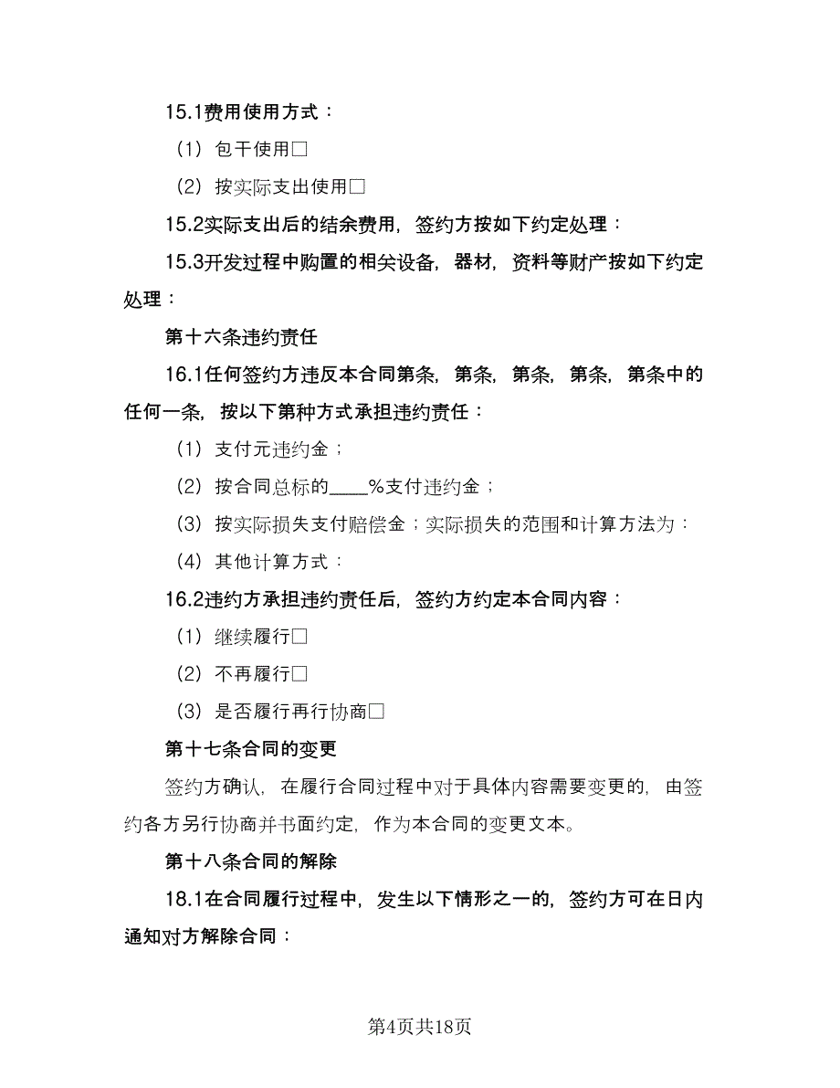 技术合同格式版（4篇）.doc_第4页