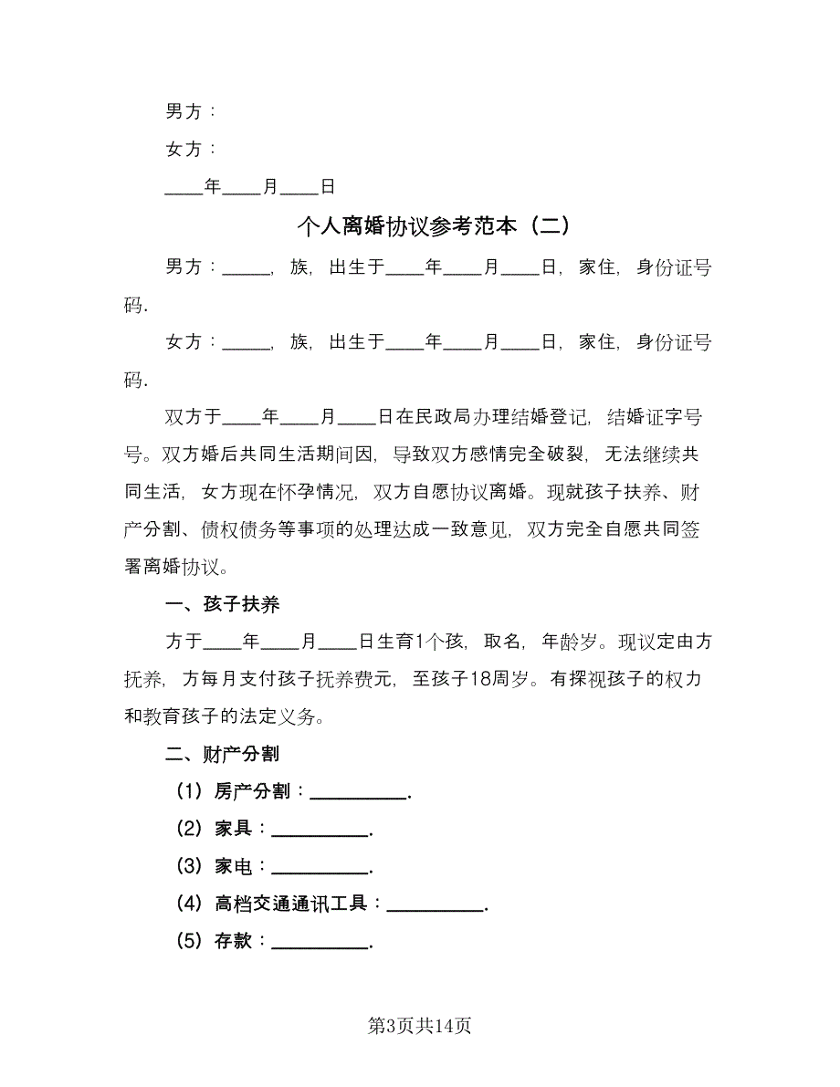 个人离婚协议参考范本（九篇）_第3页