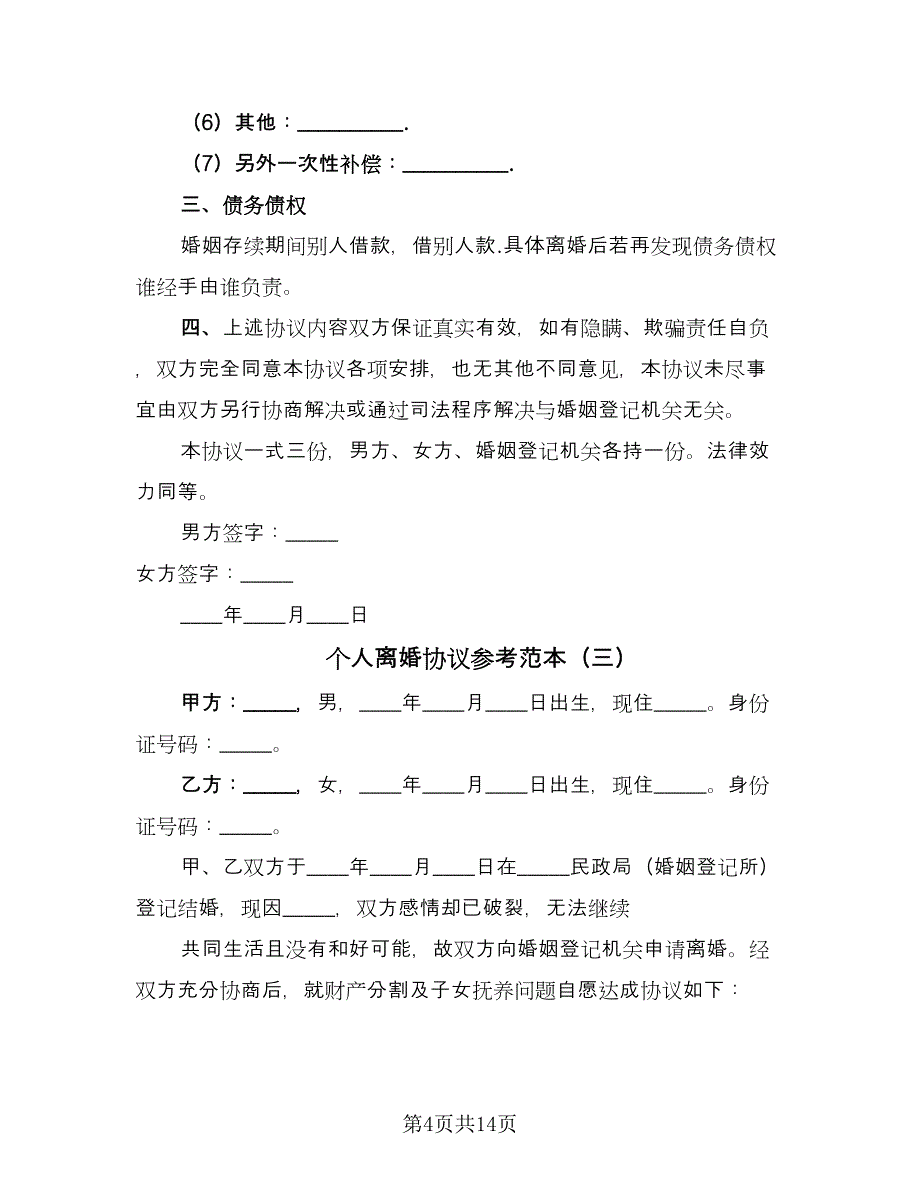 个人离婚协议参考范本（九篇）_第4页