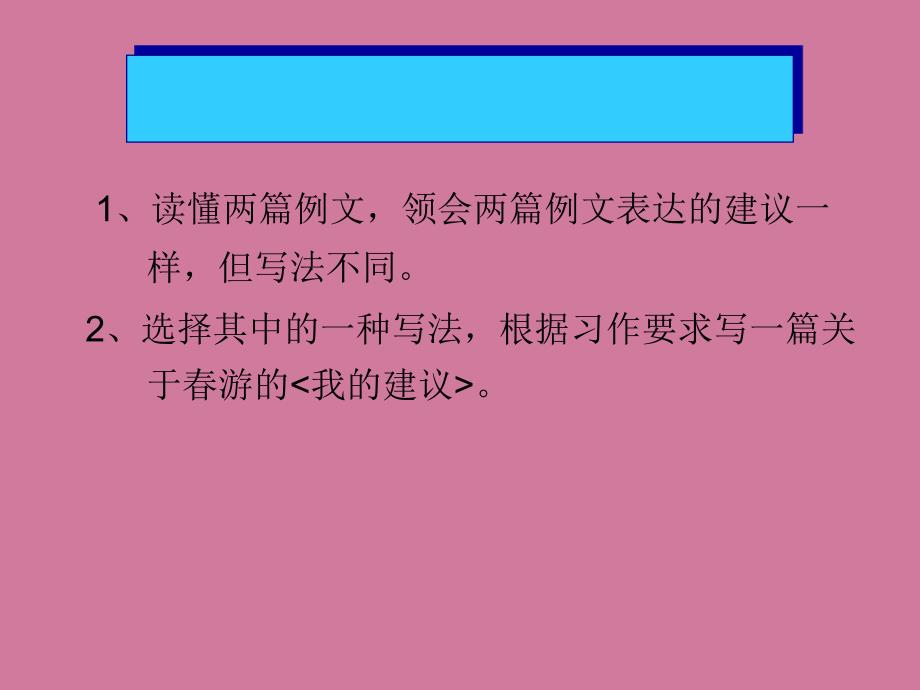 四年级下语文习作一我的建议2苏教版ppt课件_第3页