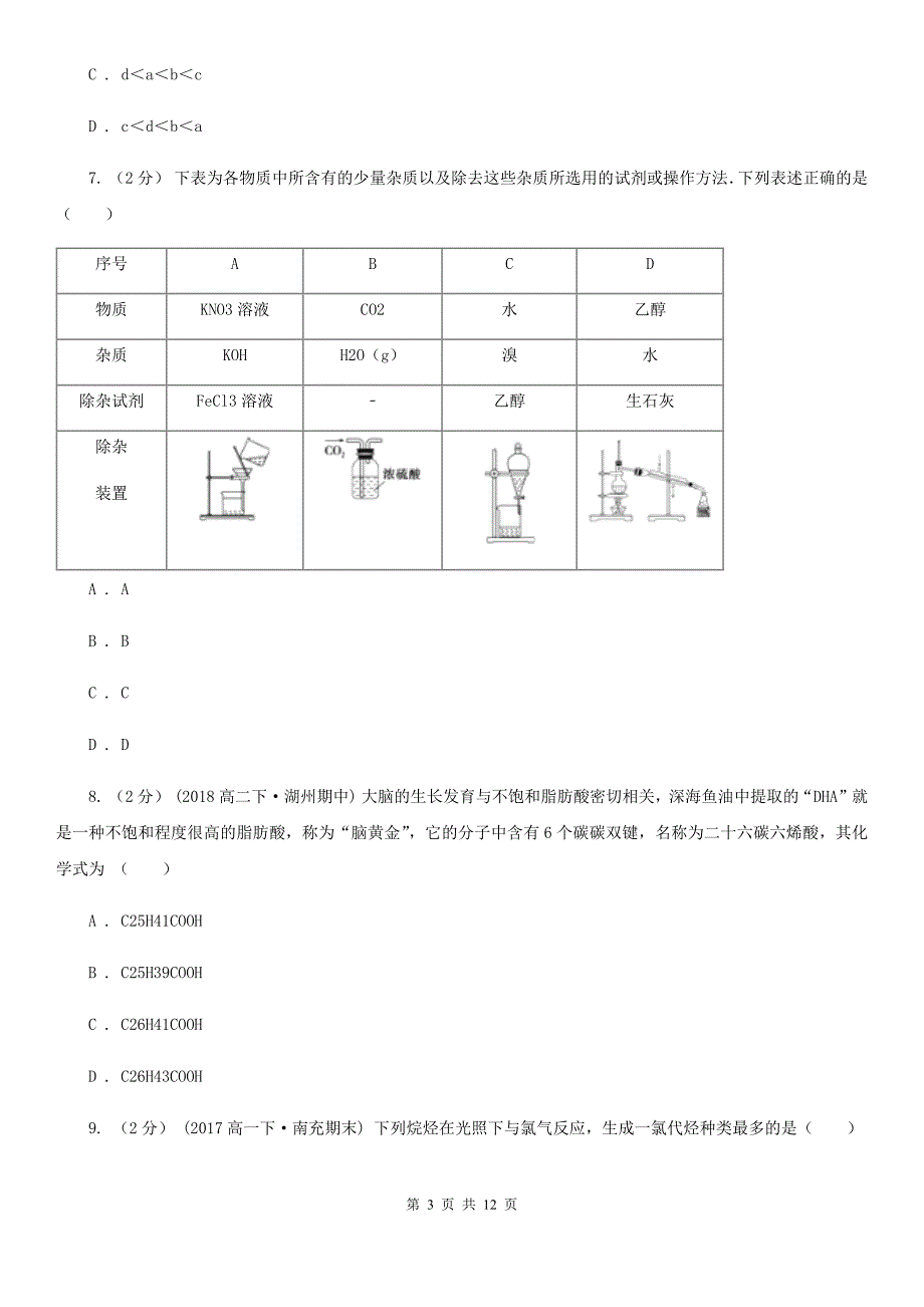 太原市高二下学期期中化学试卷D卷（考试）_第3页