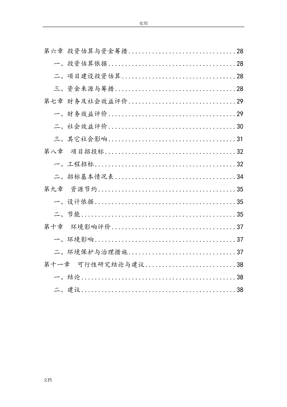 绿色蔬菜加工、配送项目(DOC44页)_第2页