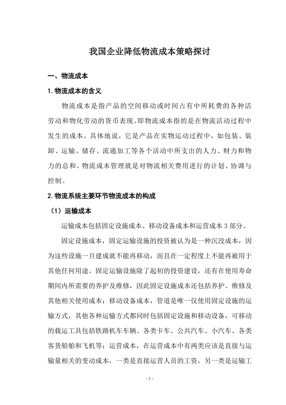 我国企业降低物流成本策略探讨_第5页