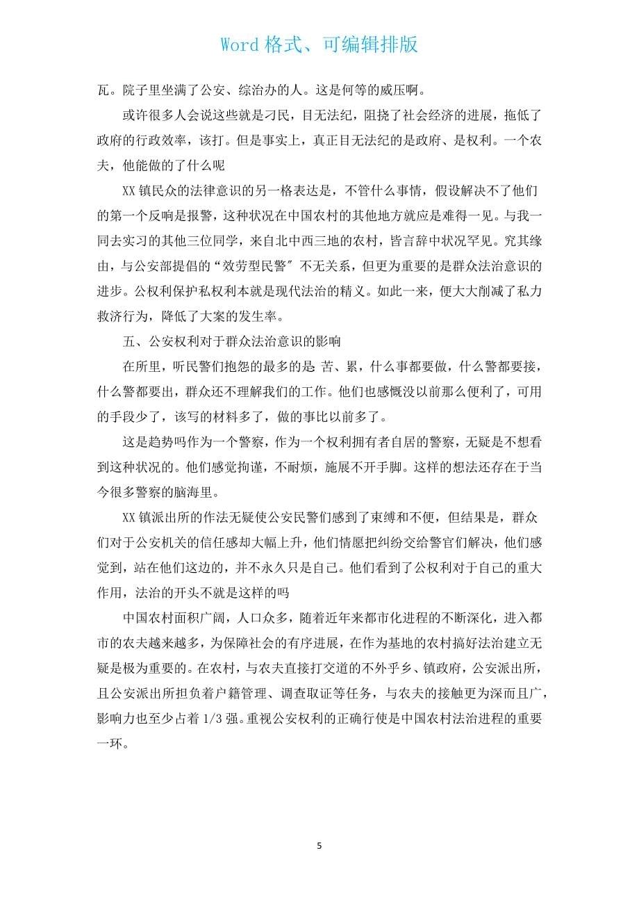 派出所实习鉴定（通用3篇）.docx_第5页