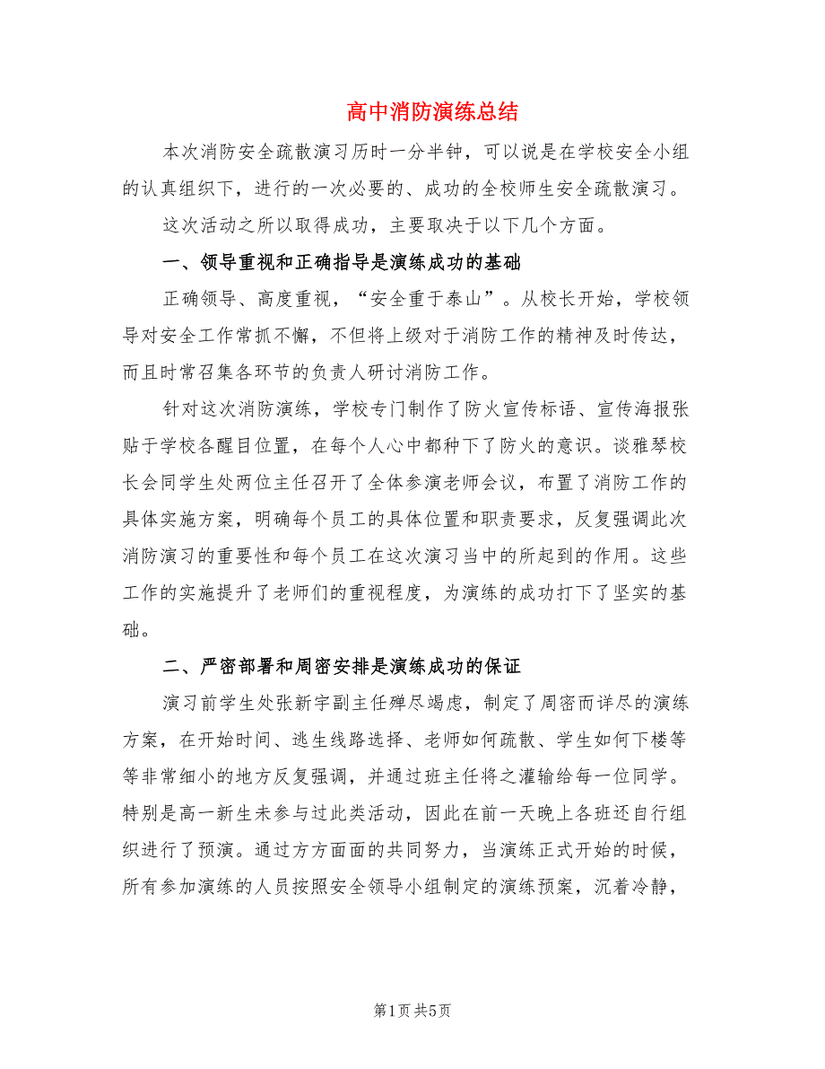 高中消防演练总结.doc_第1页