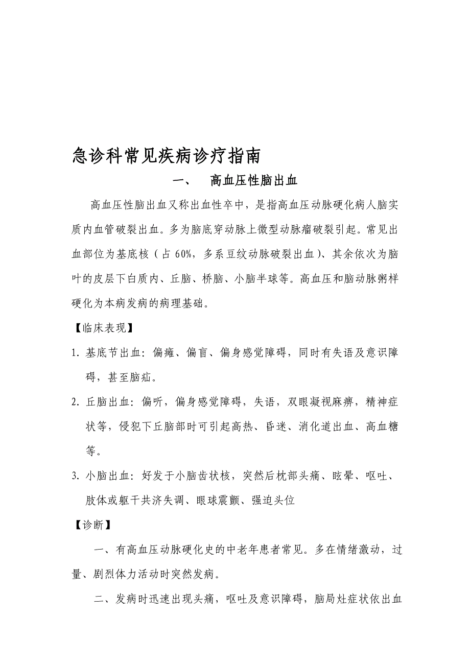 急诊科常见病诊疗指南1_第1页