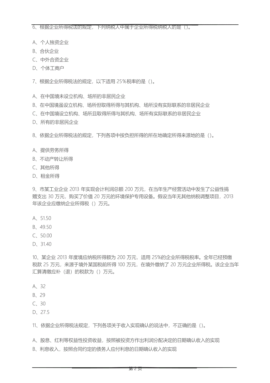 企业所得税基础练习题_第2页