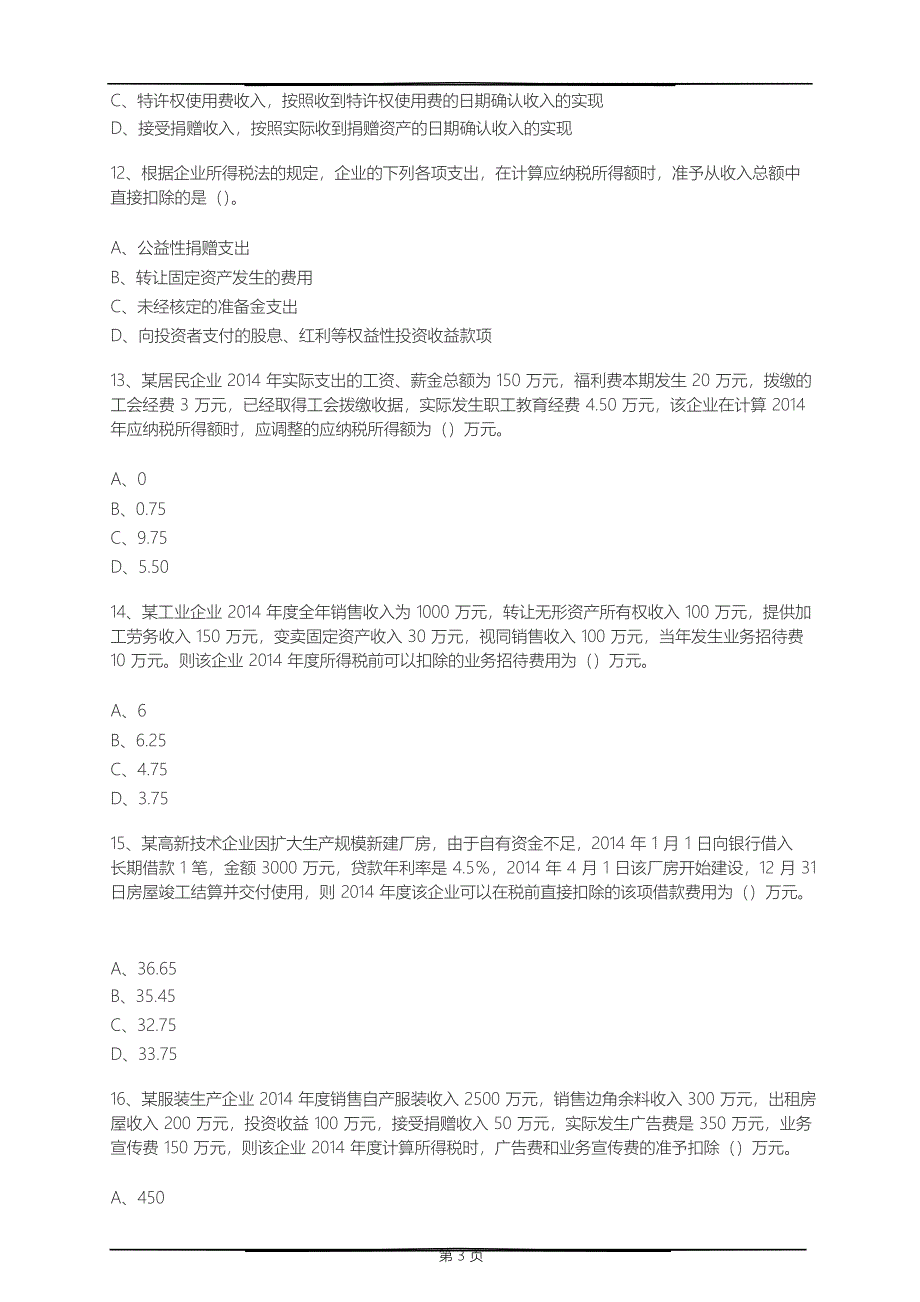 企业所得税基础练习题_第3页