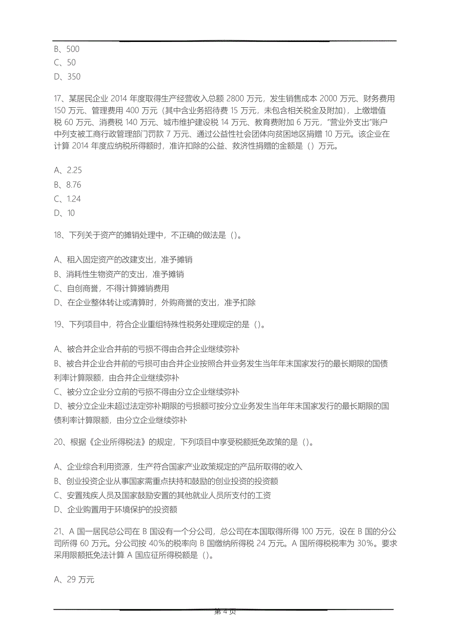 企业所得税基础练习题_第4页