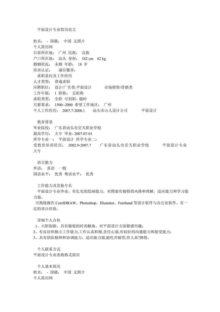 平面设计专业简历范文.doc_第1页