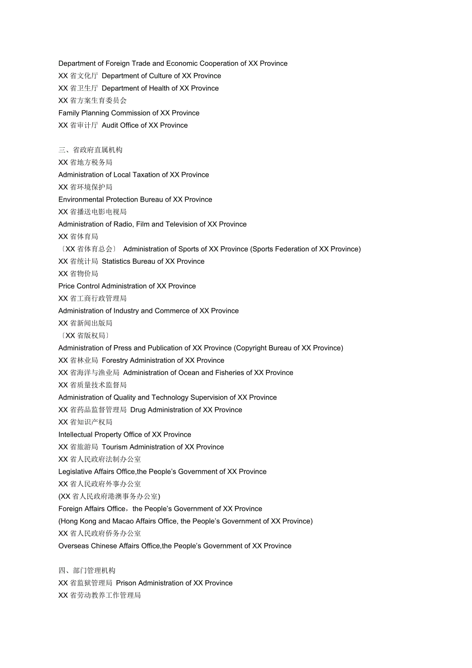 中国各级政府机构的英文翻译可编辑】_第3页