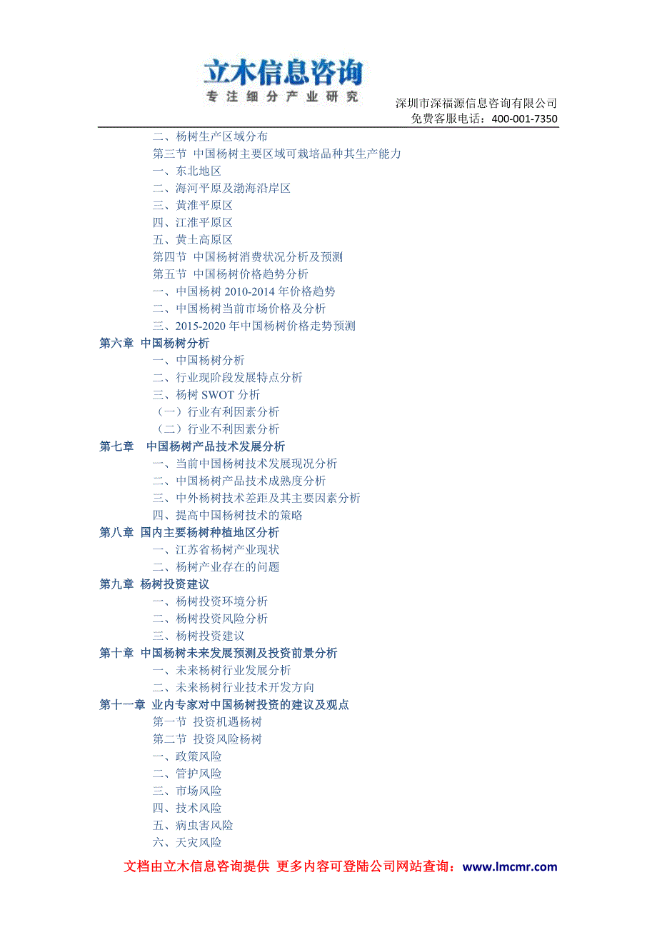 中国杨树种植市场调研及投资前景预测报告(2015版).doc_第2页