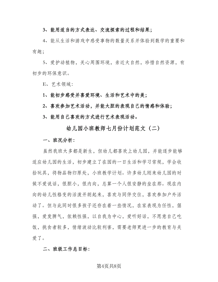 幼儿园小班教师七月份计划范文（2篇）.doc_第4页