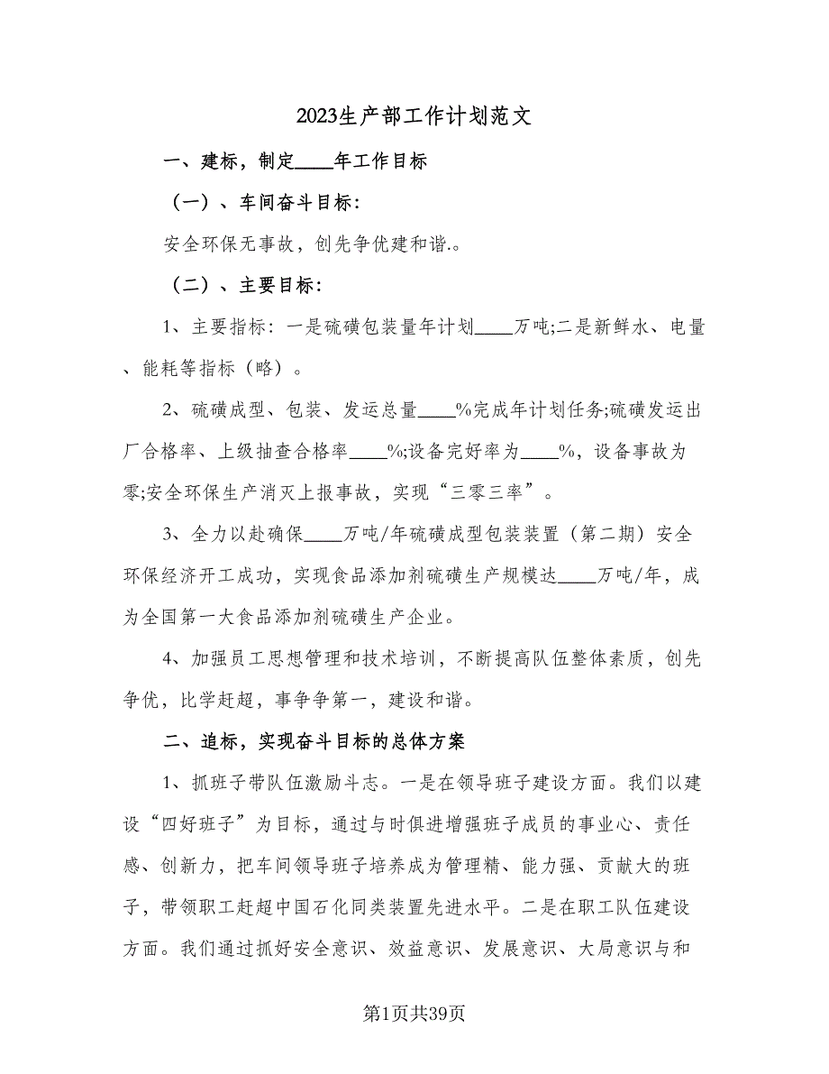 2023生产部工作计划范文（九篇）_第1页