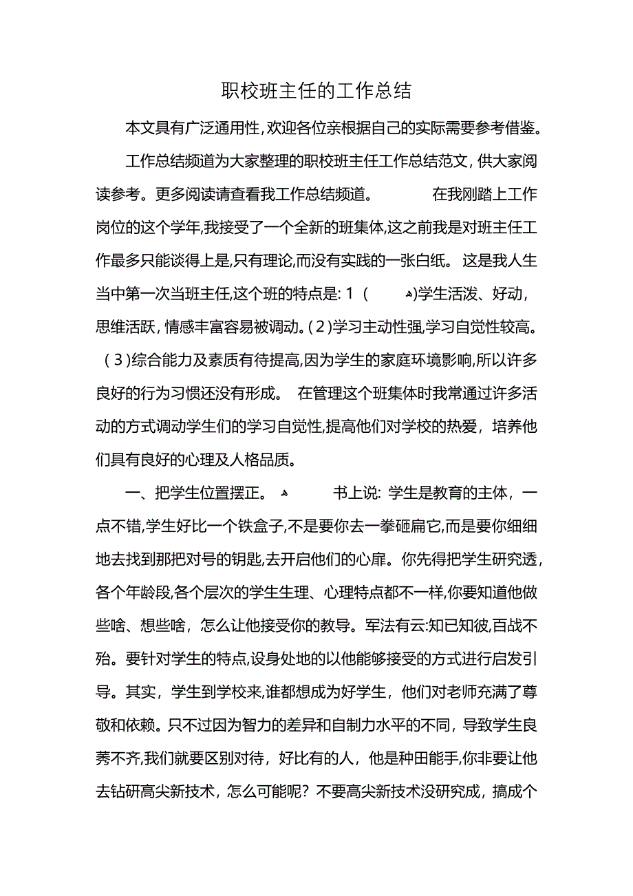 职校班主任的工作总结 (2)_第1页