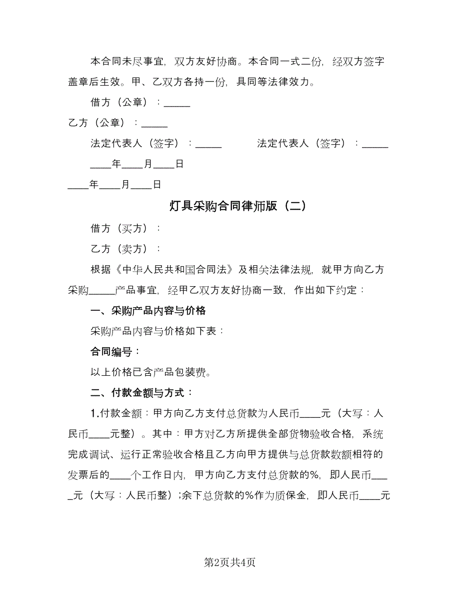 灯具采购合同律师版（2篇）.doc_第2页