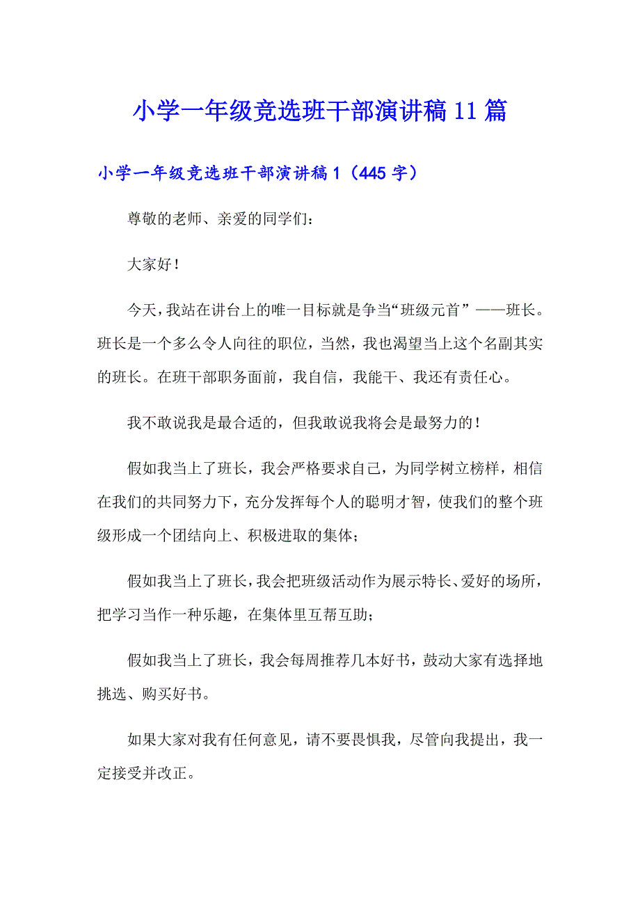 小学一年级竞选班干部演讲稿11篇_第1页