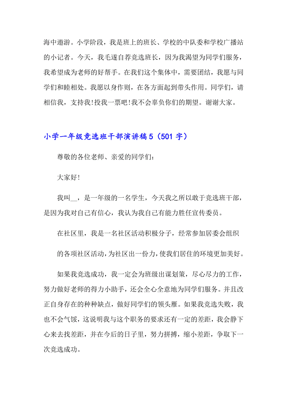 小学一年级竞选班干部演讲稿11篇_第4页