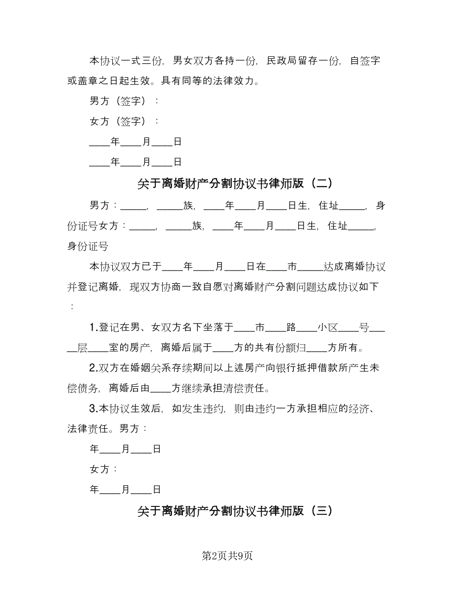 关于离婚财产分割协议书律师版（五篇）.doc_第2页