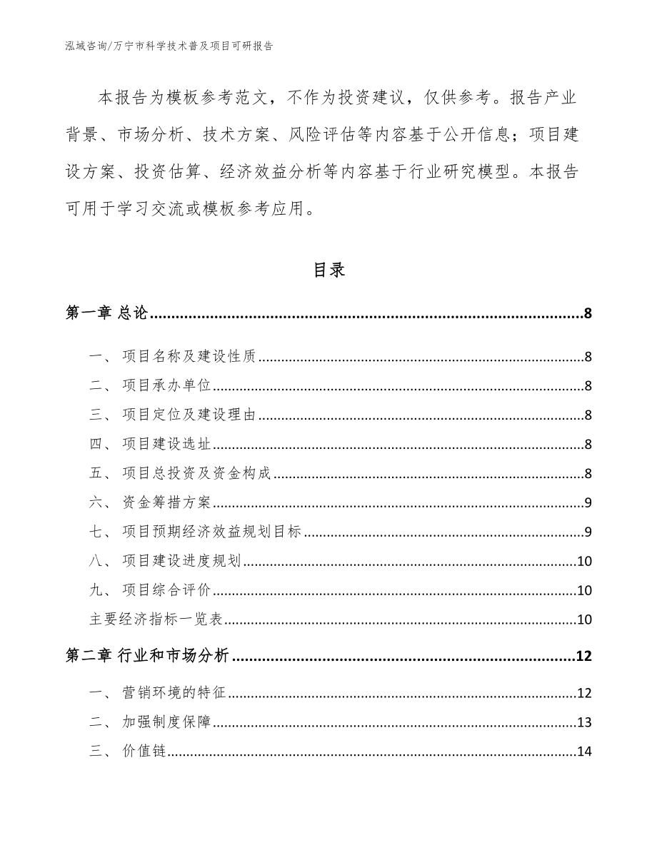 万宁市科学技术普及项目可研报告（范文）_第3页