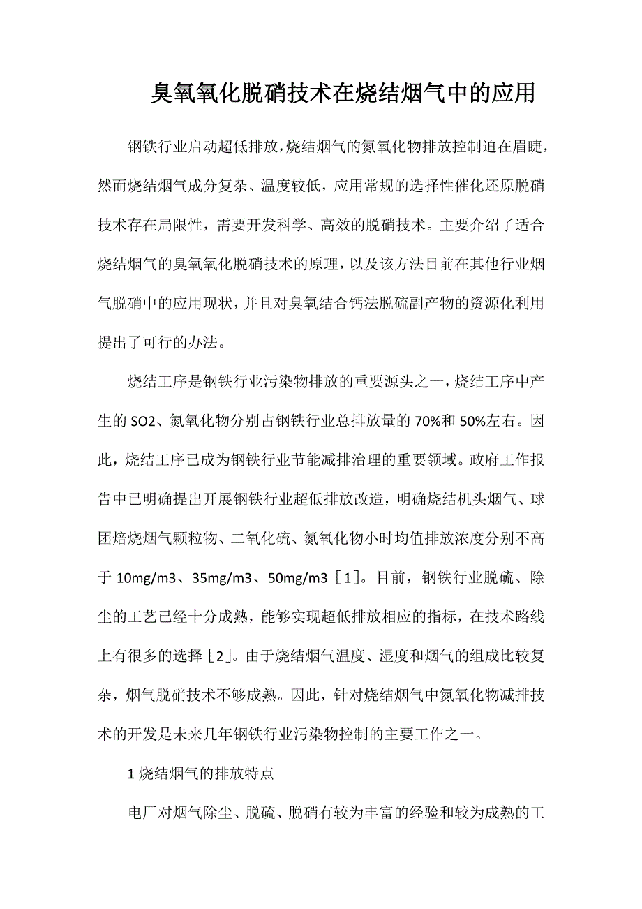 臭氧氧化脱硝技术在烧结烟气中的应用_第1页