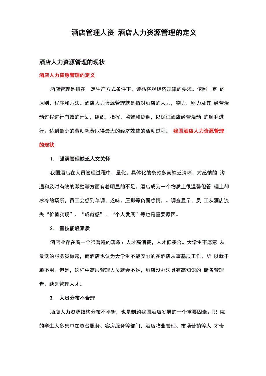 酒店管理人资 酒店人力资源管理的定义_第1页