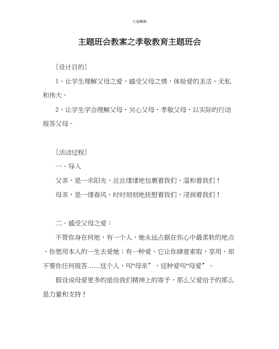 2023年主题班会教案孝敬教育主题班会.docx_第1页