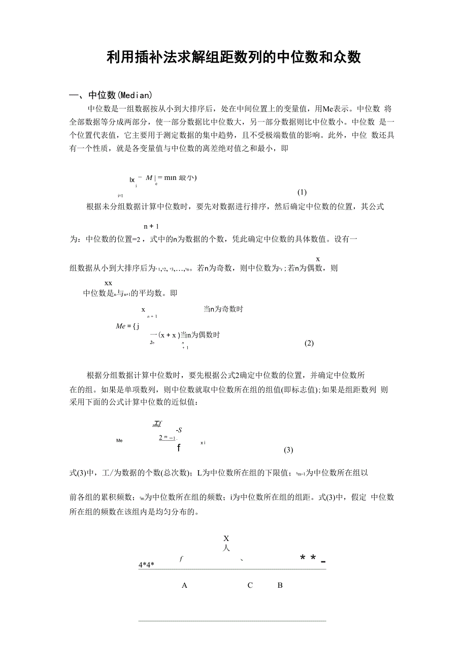 利用插补法求解组距数列的中位数和众数_第1页