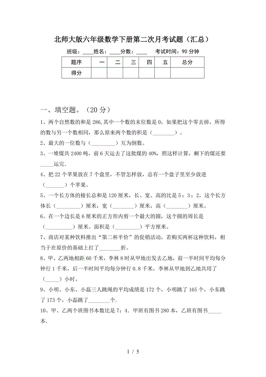 北师大版六年级数学下册第二次月考试题(汇总).doc_第1页