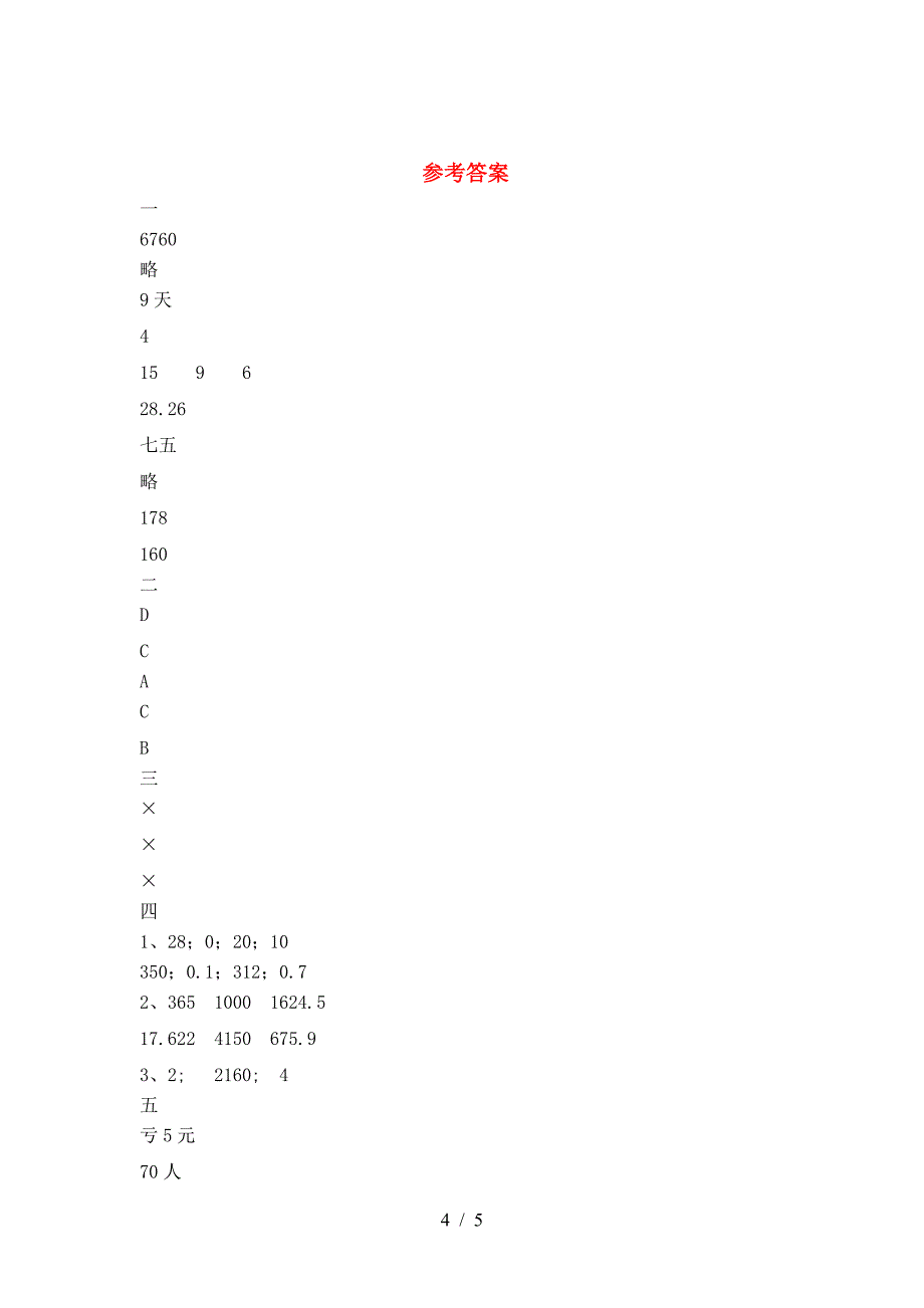 北师大版六年级数学下册第二次月考试题(汇总).doc_第4页