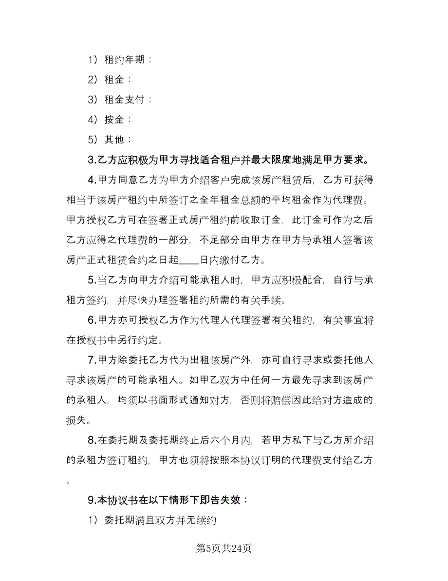 出租房租赁合同参考模板（8篇）_第5页