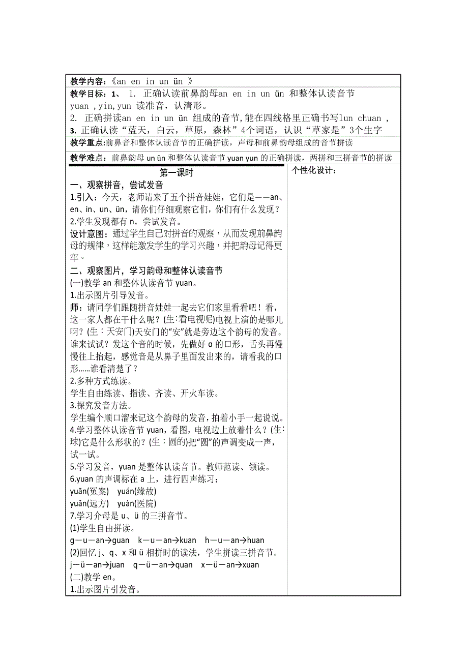 人教版2016版一年级语文上册aneninunun教案_第1页