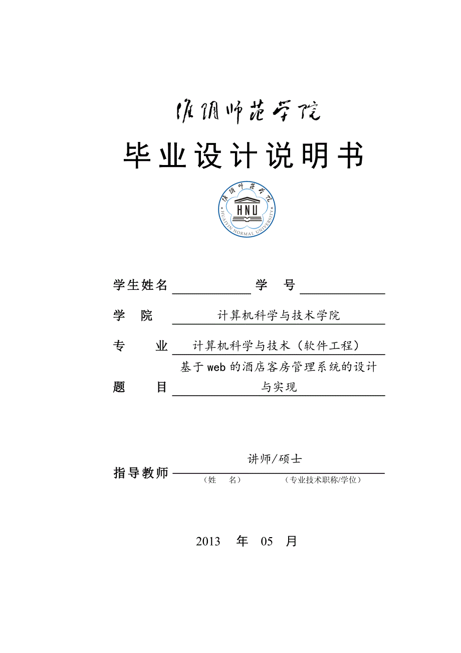 大学毕业论文-—基于web的酒店客房管理系统的设计与实现_第1页