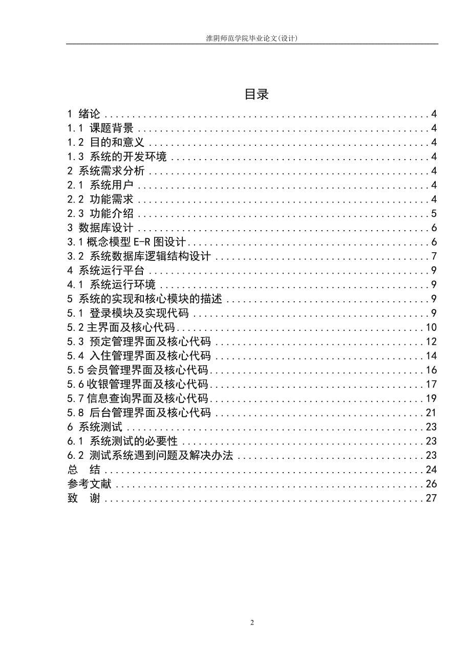 大学毕业论文-—基于web的酒店客房管理系统的设计与实现_第5页