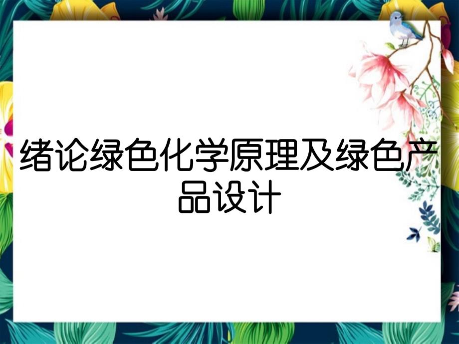 绪论绿色化学原理及绿色产品设计_第1页