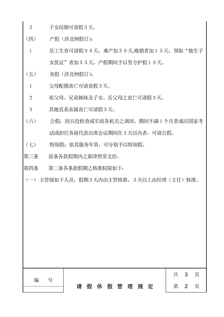 公司请假休假管理统一规定_第2页