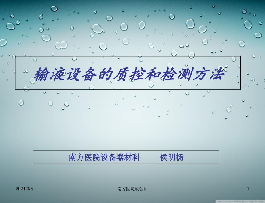 输液设备的质控和检测方法PPT课件_第1页