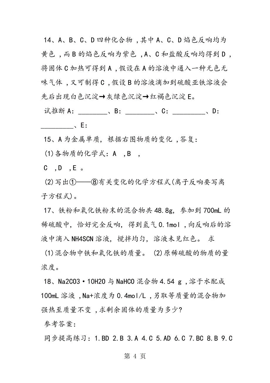 第三章高一化学几种重要的金属化合物同步提高练习_第4页