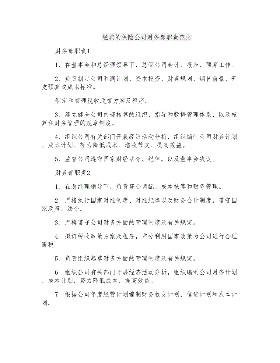 经典的保险公司财务部职责范文_第1页